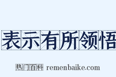 表示有所领悟是什么意思的图片